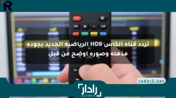تردد قناة الكأس HD6 الرياضية الجديد بجودة مذهلة وصورة أوضح من قبل